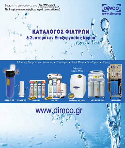 Φίλτρα Νερού